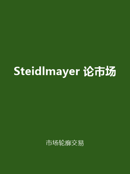 Steidlmayer 论市场：市场轮廓交易（中译版）